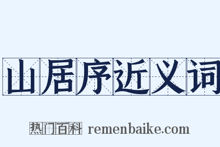 山居序近义词是什么意思的图片